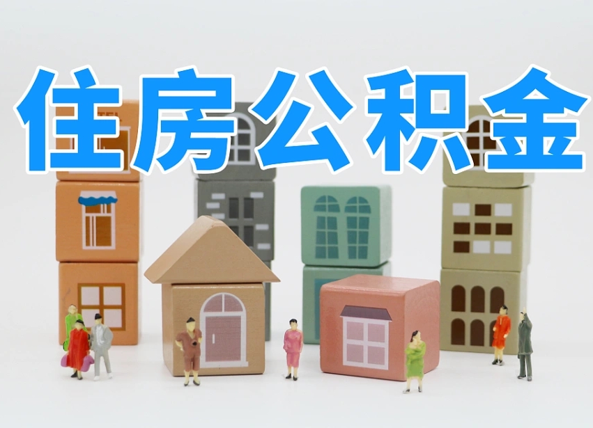广安温州公积金提取代办（温州提取住房公积金需要什么材料）